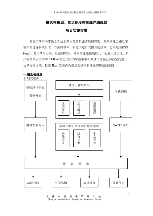 常德市渐河两岸概念性规划及控规