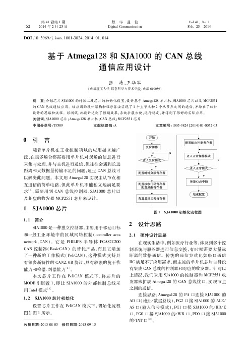 基于Atmega128和SJA1000的CAN总线通信应用设计