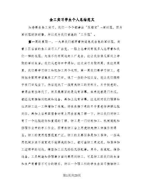 金工实习学生个人总结范文(4篇)