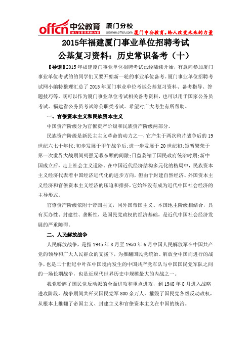 2015福建厦门事业单位招聘考试公基复习资料：历史常识备考十(官僚资本主义和民族资本主义、人民解放战争)