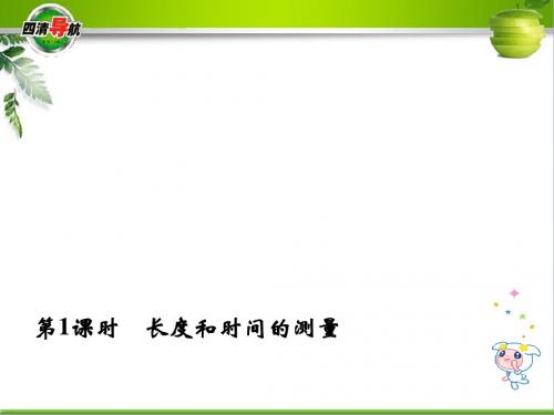 《长度和时间的测量》教学课件19 苏科版