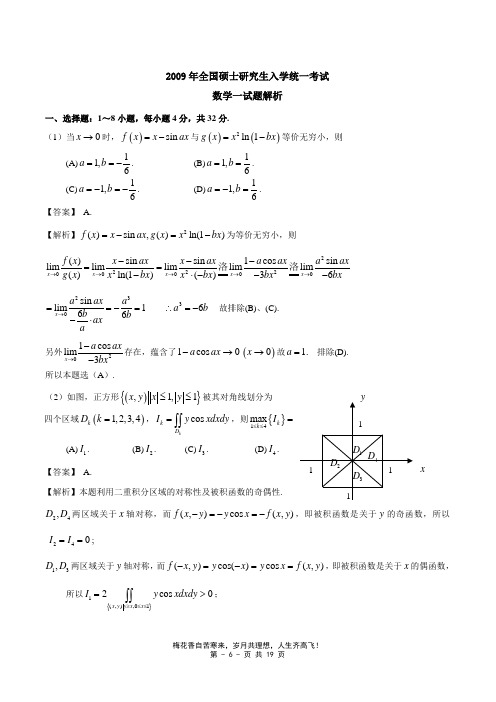 2009-数一标准答案及解析