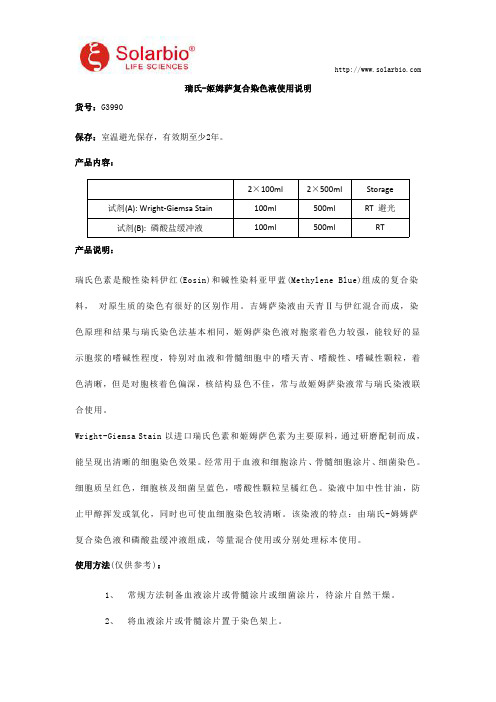 瑞氏-姬姆萨复合染色液使用说明