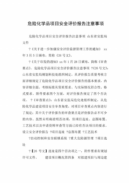 危险化学品项目安全评价报告注意事项（2）