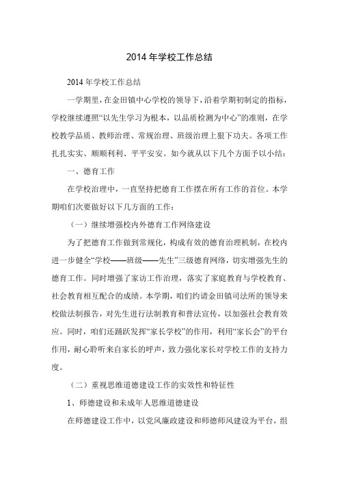 2014年学校工作总结