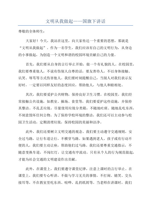 文明从我做起——国旗下讲话