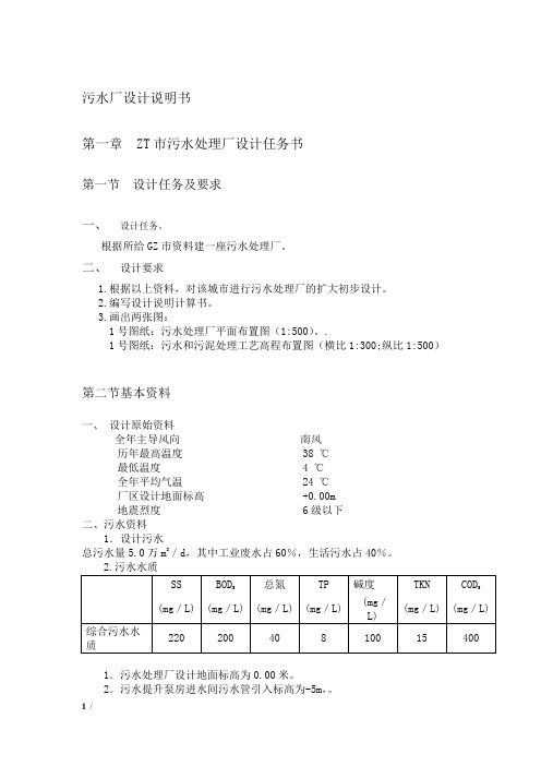 5万吨城市污水处理厂(A20工艺)设计说明书