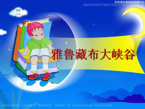 北师大版五年级语文上册《雅鲁藏布大峡谷》精品PPT课件PPT、优质教学课件