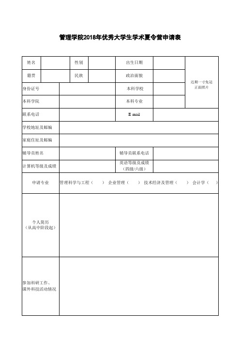 管理学院2018年优秀大学生学术夏令营申请表