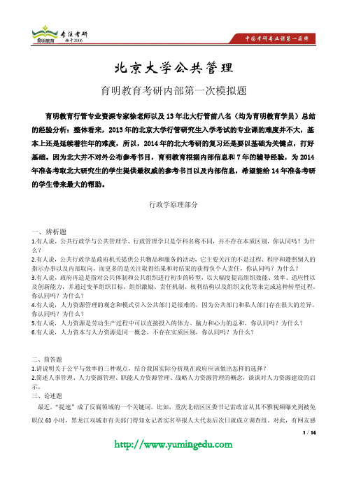 2014年北京大学行政管理考研全真模拟试题