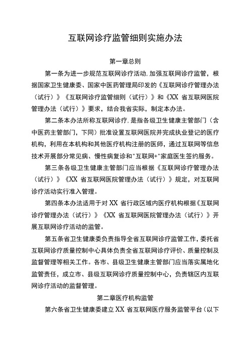 互联网诊疗监管细则实施办法(全套资料)