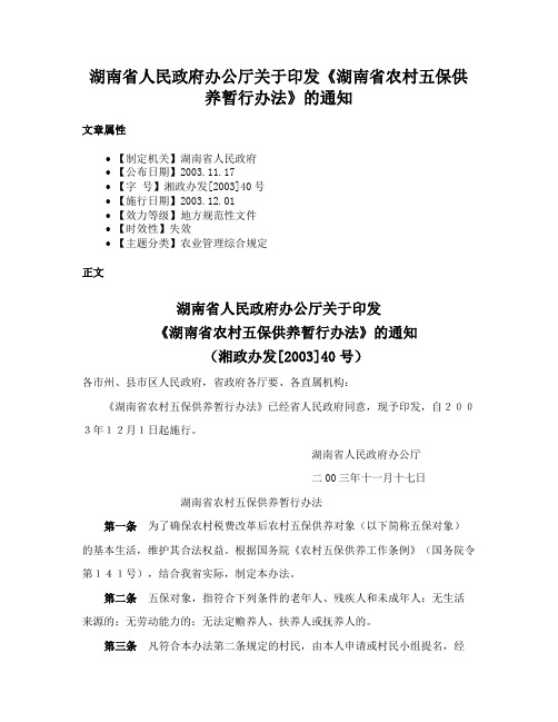 湖南省人民政府办公厅关于印发《湖南省农村五保供养暂行办法》的通知