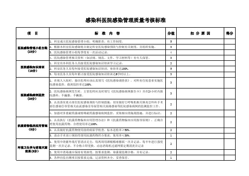 感染科医院感染考核细则