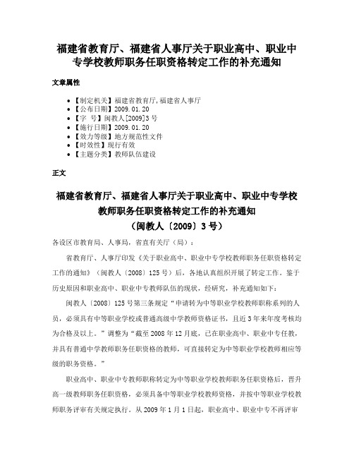 福建省教育厅、福建省人事厅关于职业高中、职业中专学校教师职务任职资格转定工作的补充通知