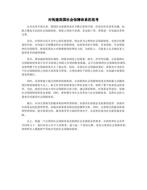 对构建我国社会保障体系的思考