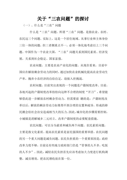 关于三农问题的探讨