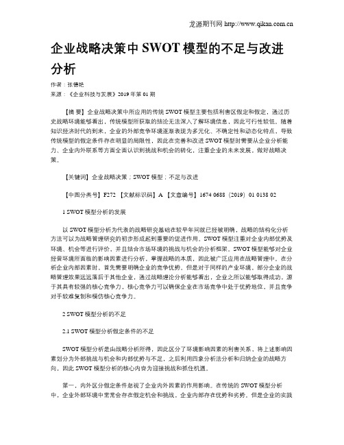 企业战略决策中SWOT模型的不足与改进分析