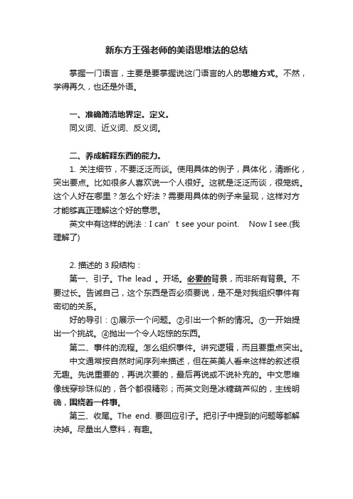 新东方王强老师的美语思维法的总结