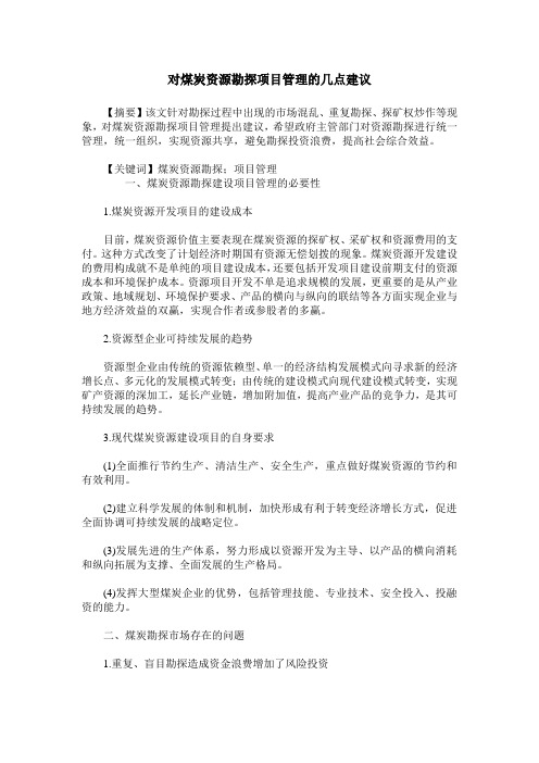 对煤炭资源勘探项目管理的几点建议