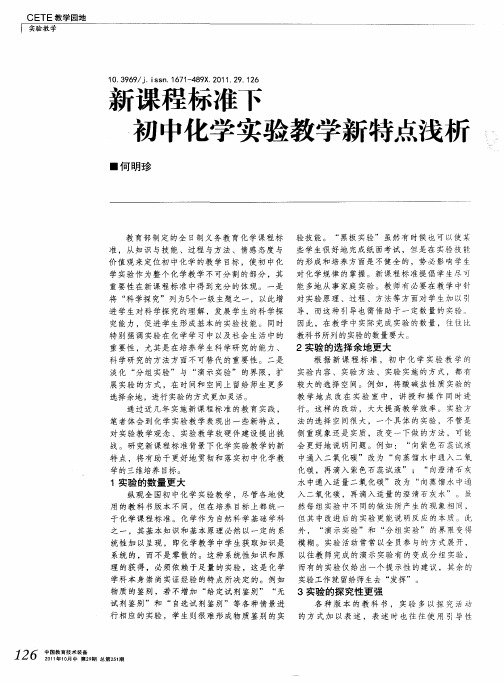 新课程标准下初中化学实验教学新特点浅析