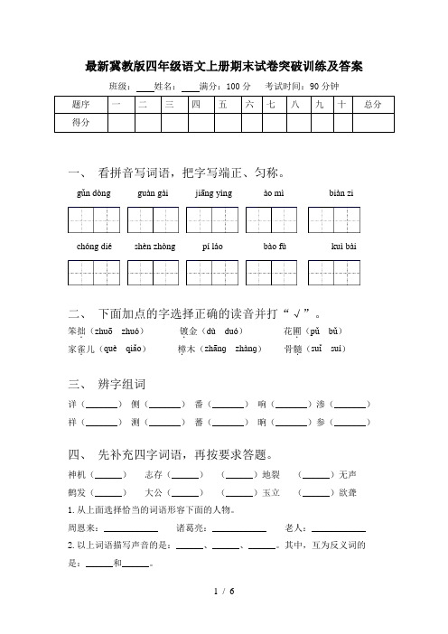 最新冀教版四年级语文上册期末试卷突破训练及答案