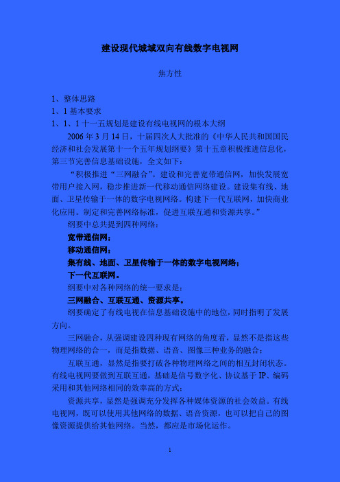 建筑现代城域有线数字电视网