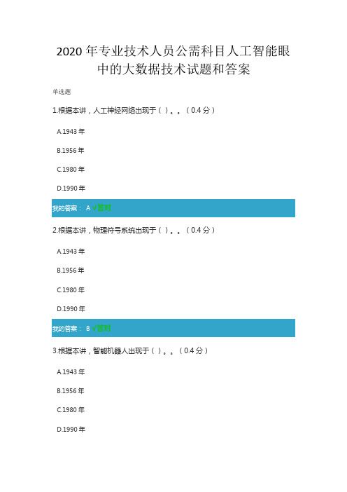 2020年凉山州专业技术人员公需科目人工智能眼中的大数据技术试题和答案