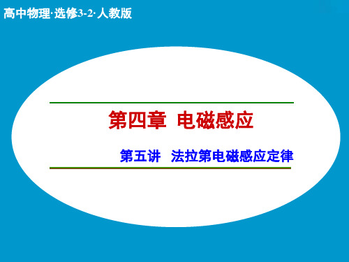 人教版高中物理选修(3-2)第4章第5讲《法拉第电磁感应定律》ppt课件