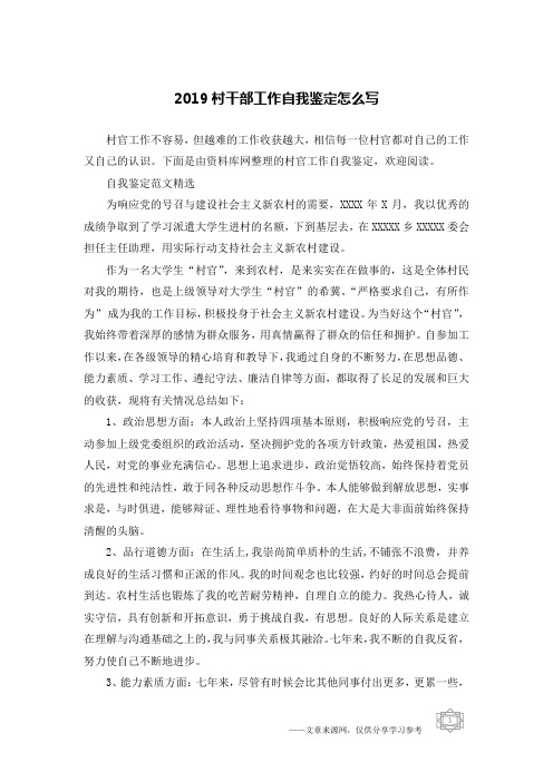 2019村干部工作自我鉴定怎么写