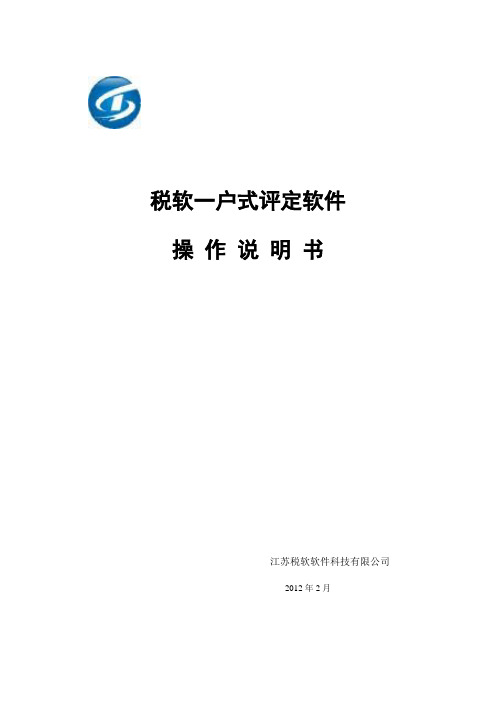税软一户式评定软件说明书