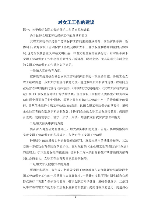 对女工工作的建议