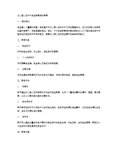 幼儿园小班户外安全教育活动教案