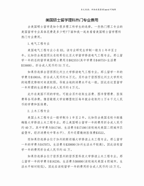 美国硕士留学理科热门专业费用.doc