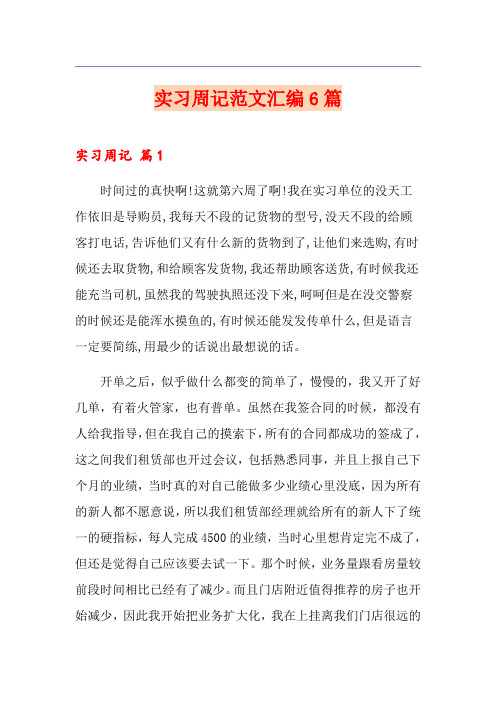 实习周记范文汇编6篇