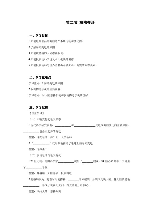 仁爱版地理七年级上册第二章第二节 海陆变迁学案