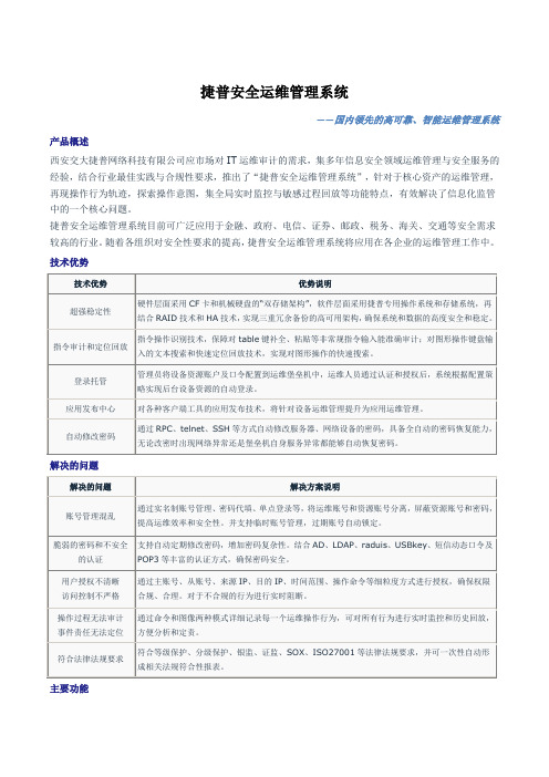 安全运维管理系统