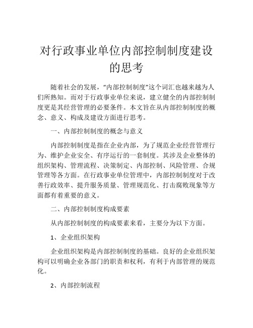 对行政事业单位内部控制制度建设的思考