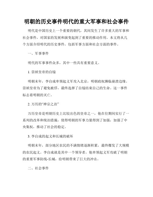 明朝的历史事件明代的重大军事和社会事件