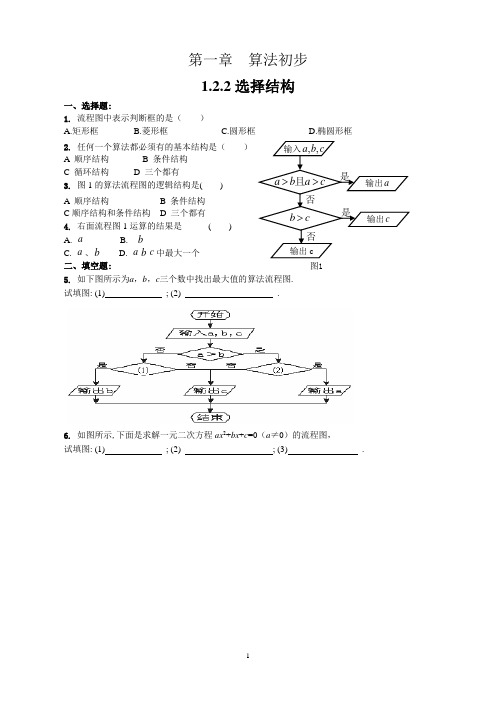 高一数学必修3同步训练(苏教版)1.2.2选择结构