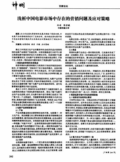 浅析中国电影市场中存在的营销问题及应对策略