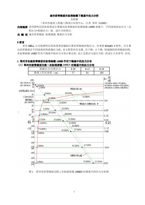 城市沥青路面在标准轴载下路基中应力分析 WUZUDE