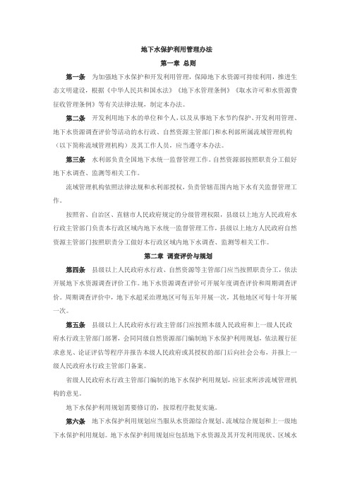 地下水保护利用管理办法最新