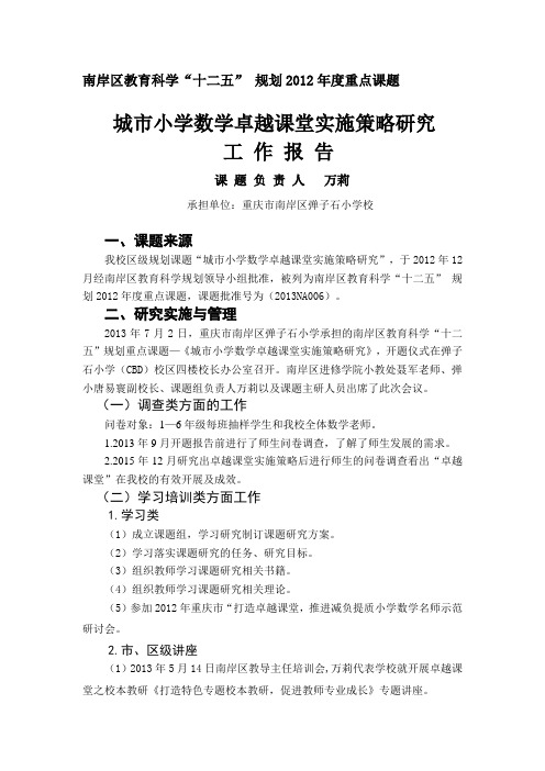 南岸区教育科学十二五规划2012重点课题