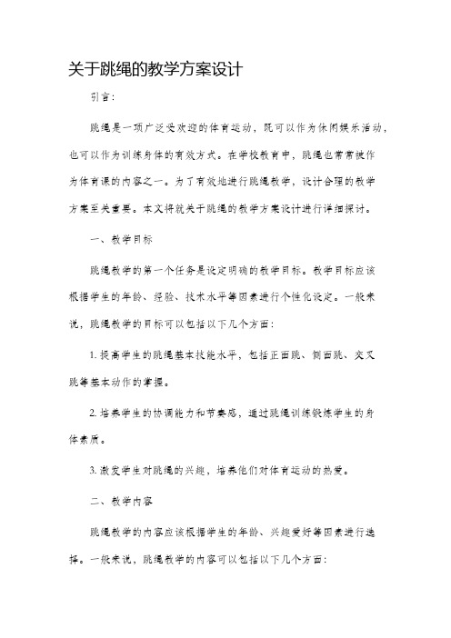 关于跳绳的教学方案设计