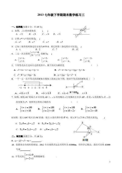 2013七年级下学期期末数学练习三