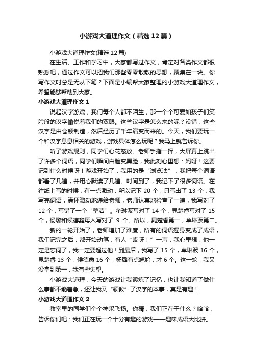 小游戏大道理作文（精选12篇）