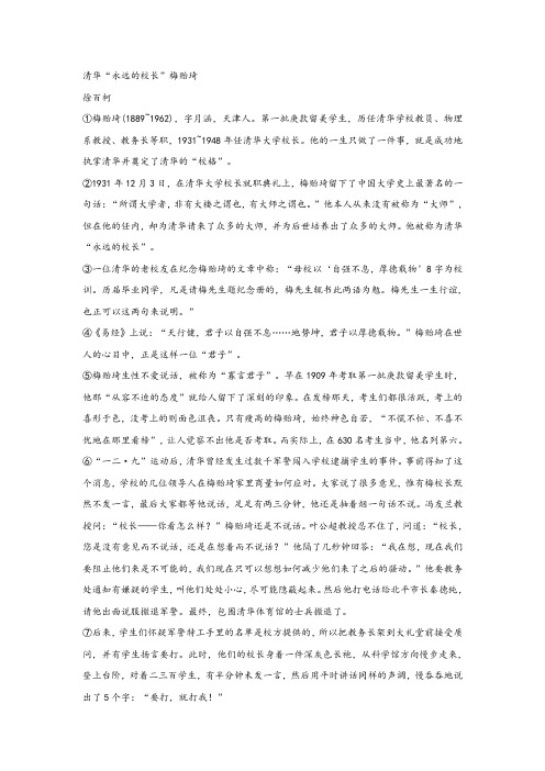 徐百柯《清华“永远的校长”梅贻琦》阅读练习及答案