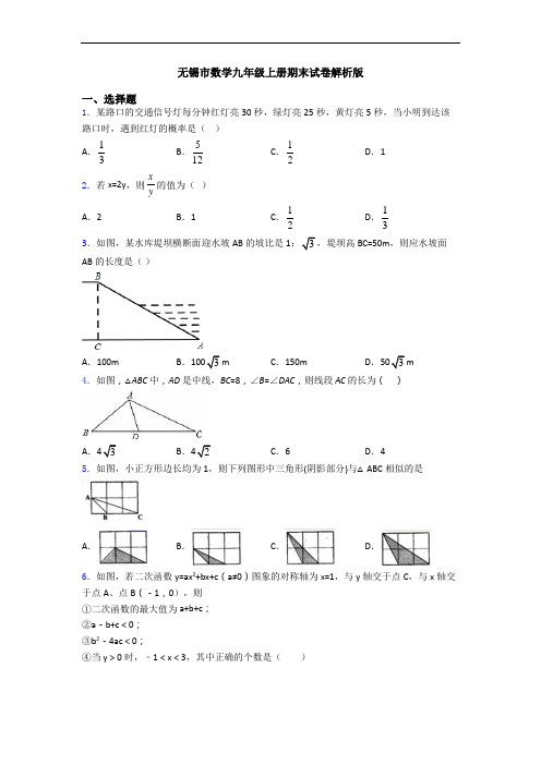 无锡市数学九年级上册期末试卷解析版