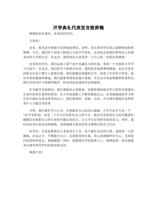 开学典礼代表发言致辞稿