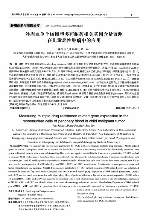 外周血单个核细胞多药耐药相关基因含量监测在儿童恶性肿瘤中的应用